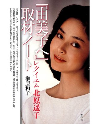 cover image of 『由美子へ』取材ノート　レクイエム北原遥子